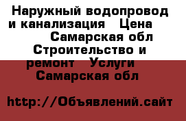 Наружный водопровод и канализация › Цена ­ 1 000 - Самарская обл. Строительство и ремонт » Услуги   . Самарская обл.